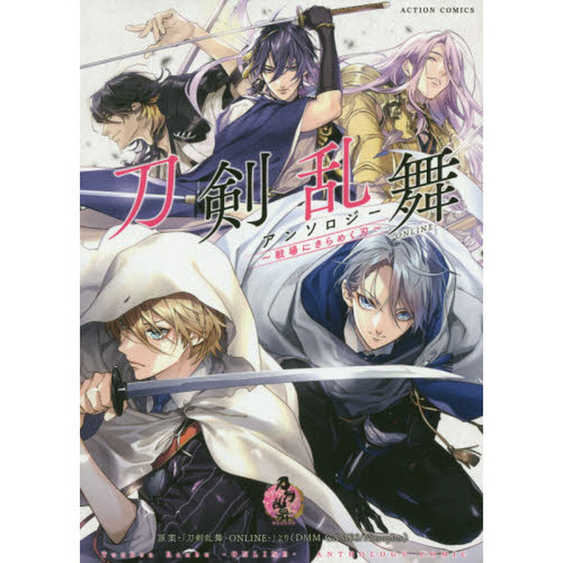 刀剣乱舞－ＯＮＬＩＮＥ－アンソロジー〜戦場にきらめく刃〜