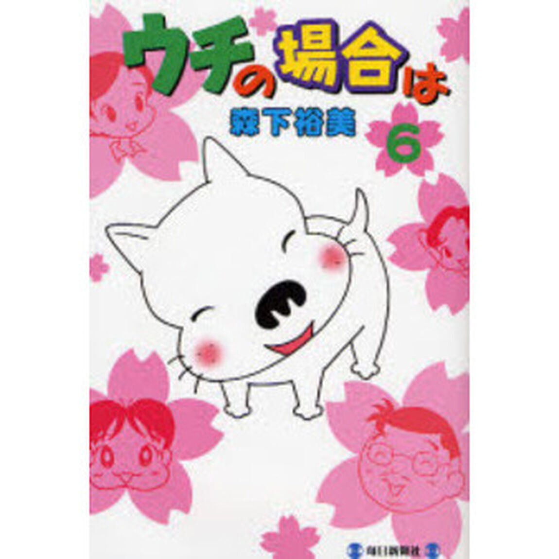 ウチの場合は　６