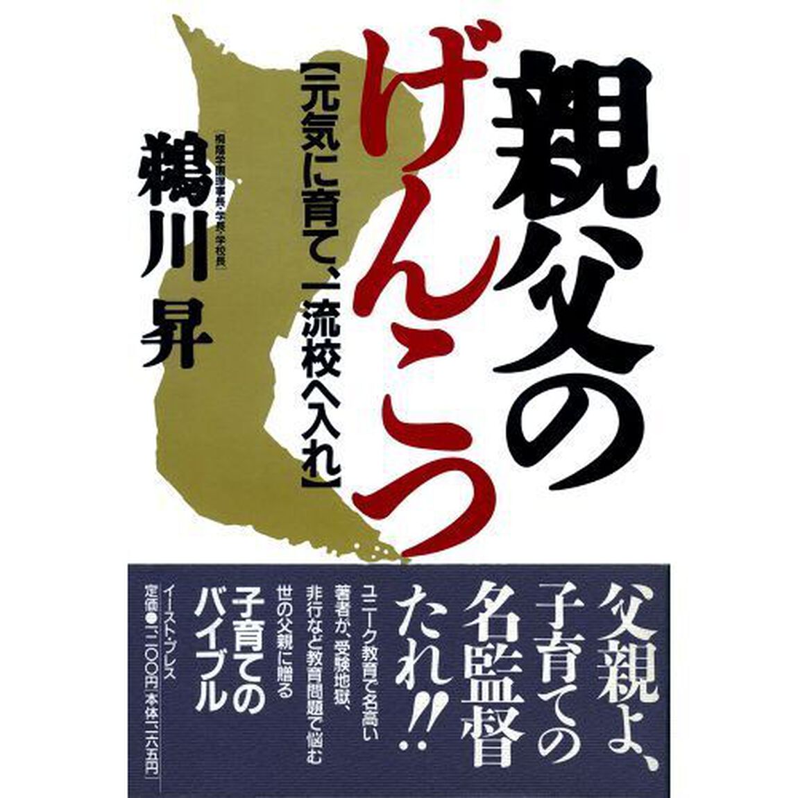 親父のげんこつ　元気に育て、一流校へ入れ