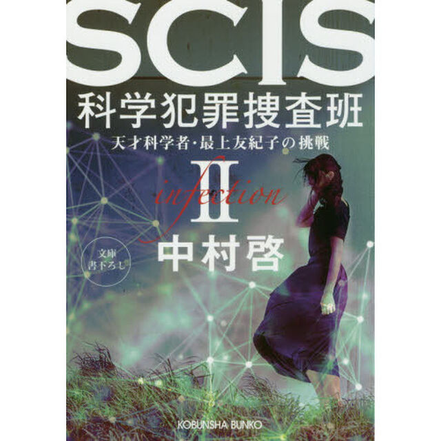 ＳＣＩＳ科学犯罪捜査班　天才科学者・最上友紀子の挑戦　２