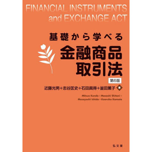 基礎から学べる金融商品取引法「第６版」