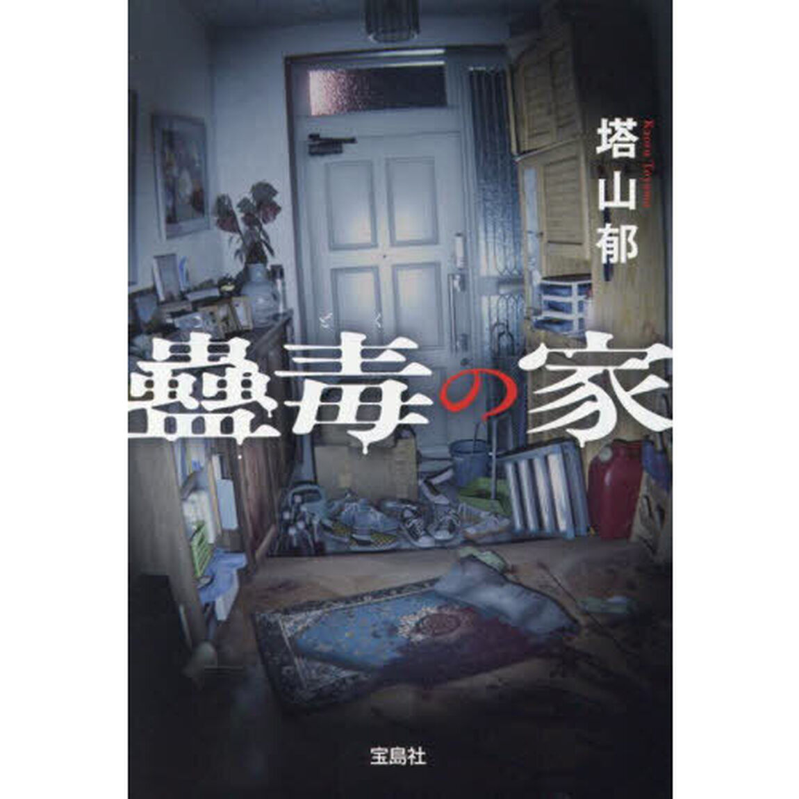 蠱毒の家