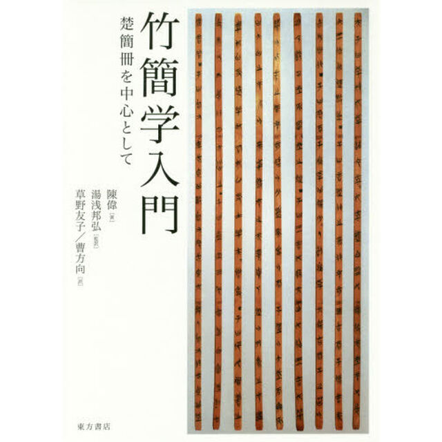 竹簡学入門　楚簡冊を中心として