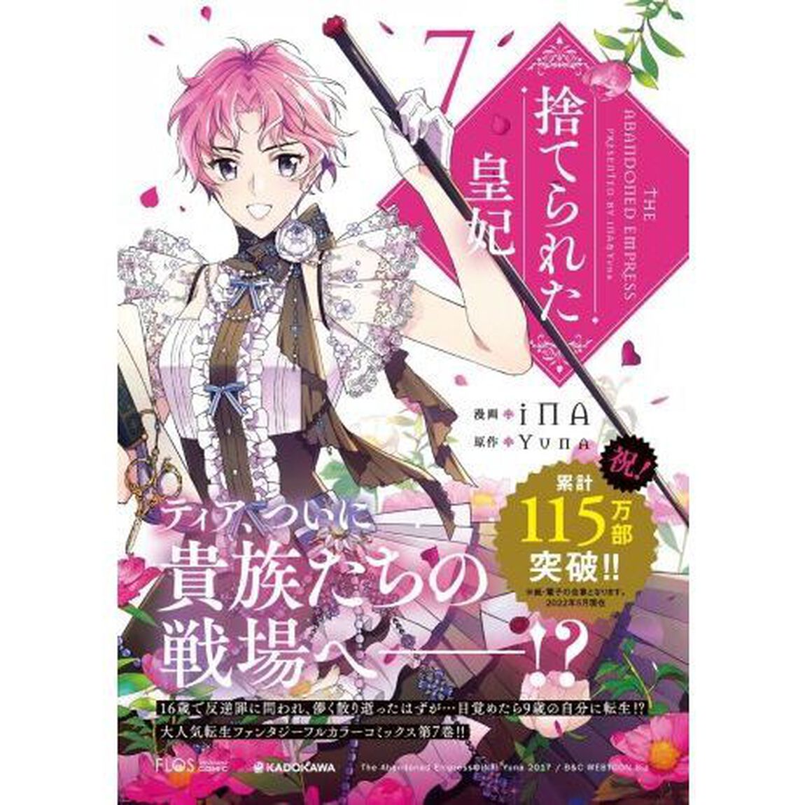 捨てられた皇妃　７