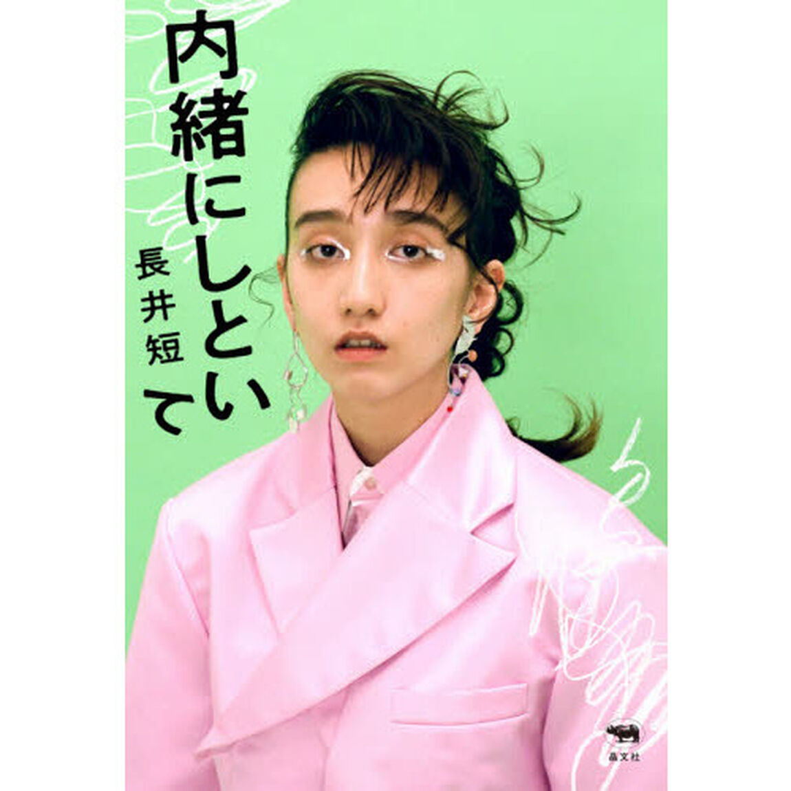 内緒にしといて