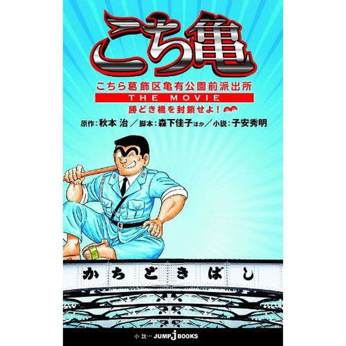 こちら葛飾区亀有公園前派出所ＴＨＥ　ＭＯＶＩＥ勝どき橋を封鎖せよ！