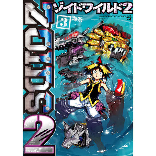 ゾイドワイルド２　３