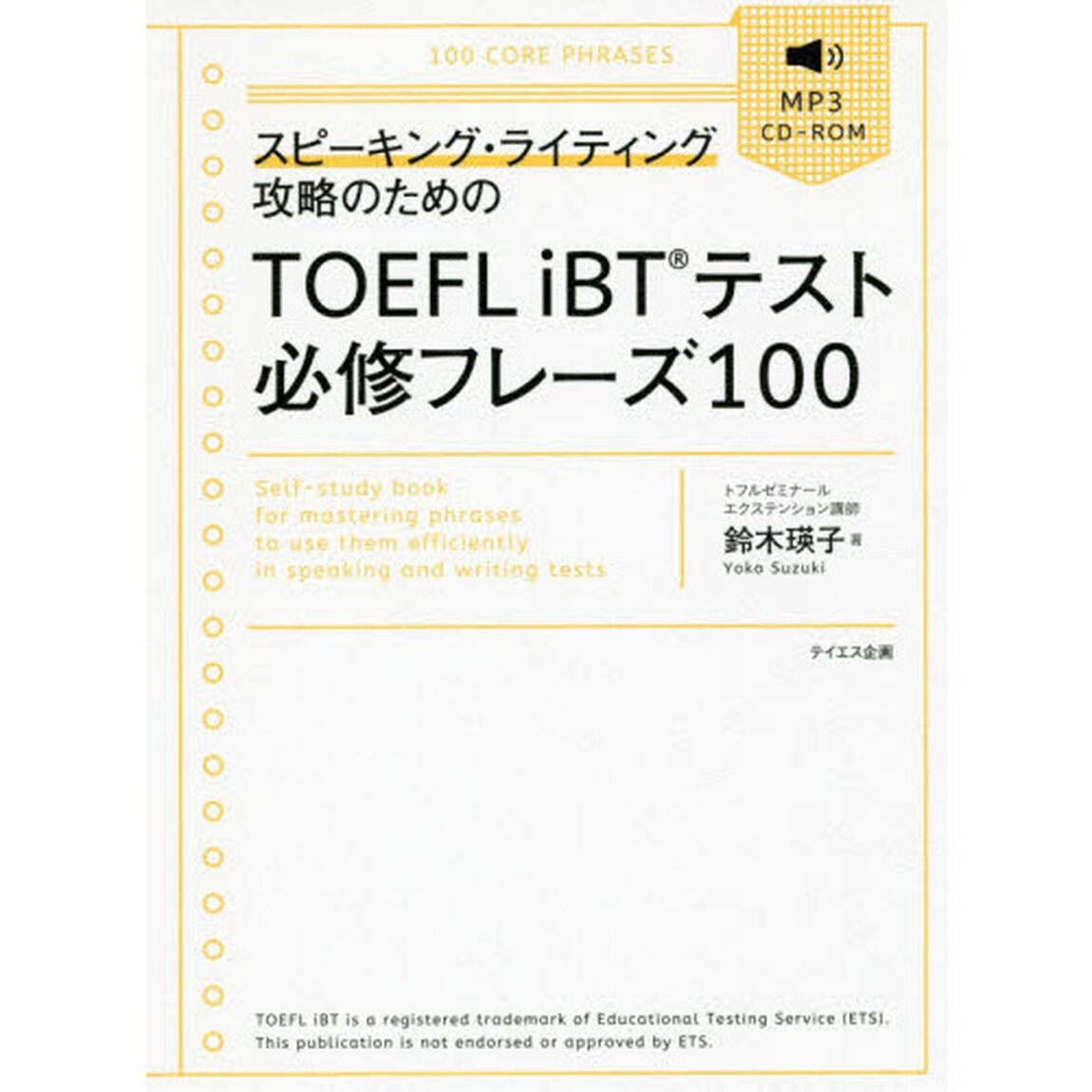 スピーキング・ライティング攻略のためのＴＯＥＦＬ　ｉＢＴテスト必修フレーズ１００
