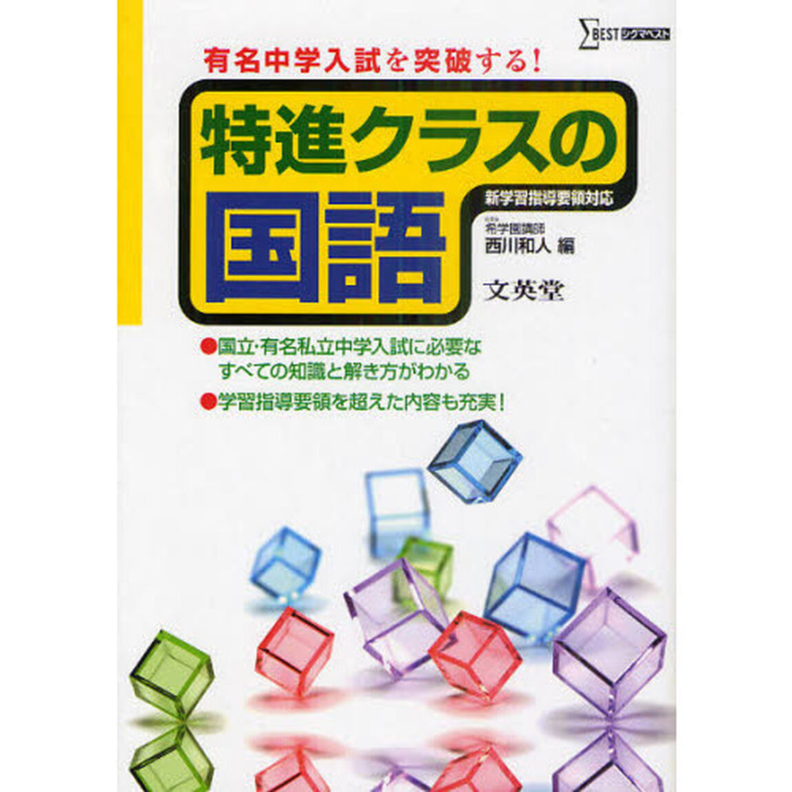 特進クラスの国語　有名中学入試を突破する