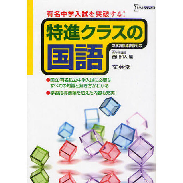 特進クラスの国語　有名中学入試を突破する