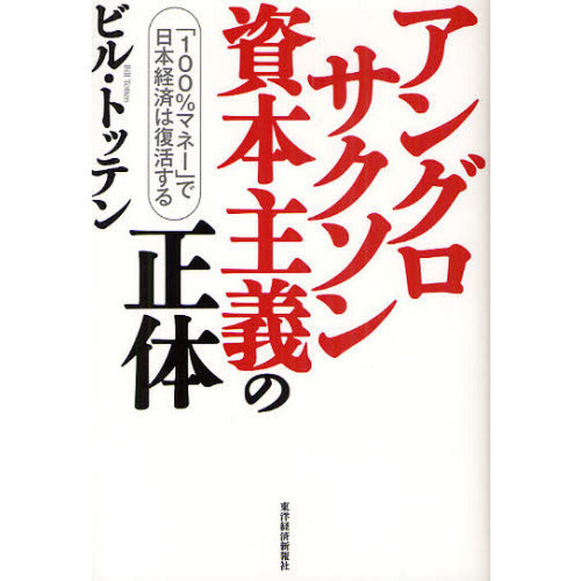 アングロサクソン資本主義の正体　「１００％マネー」で日本経済は復活する