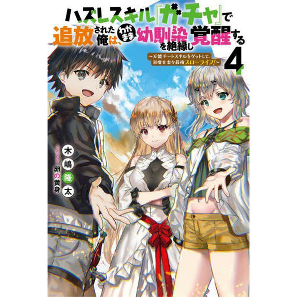 ハズレスキル『ガチャ』で追放された俺は、わがまま幼馴染を絶縁し覚醒する　万能チートスキルをゲットして、目指せ楽々最強スローライフ！　４