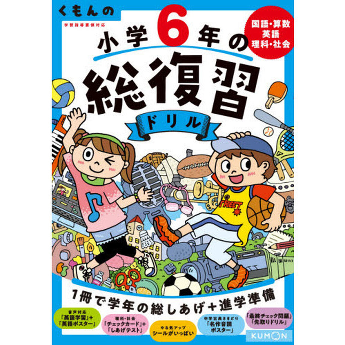 くもんの小学６年の総復習ドリル　国語・算数・英語・理科・社会　〔２０２０〕改訂第４版