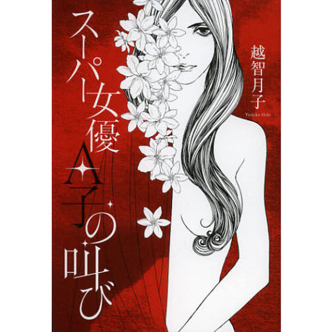 スーパー女優Ａ子の叫び