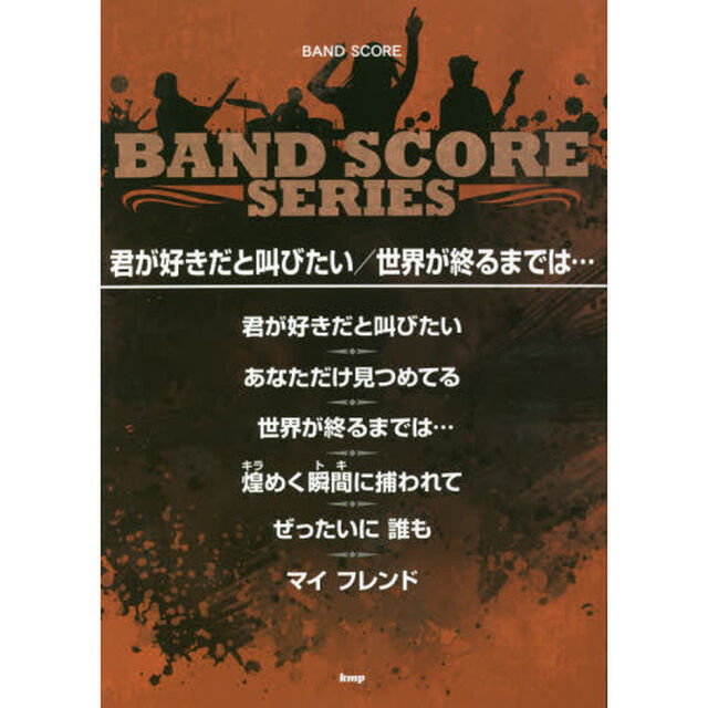 楽譜　君が好きだと叫びたい／世界が終るま