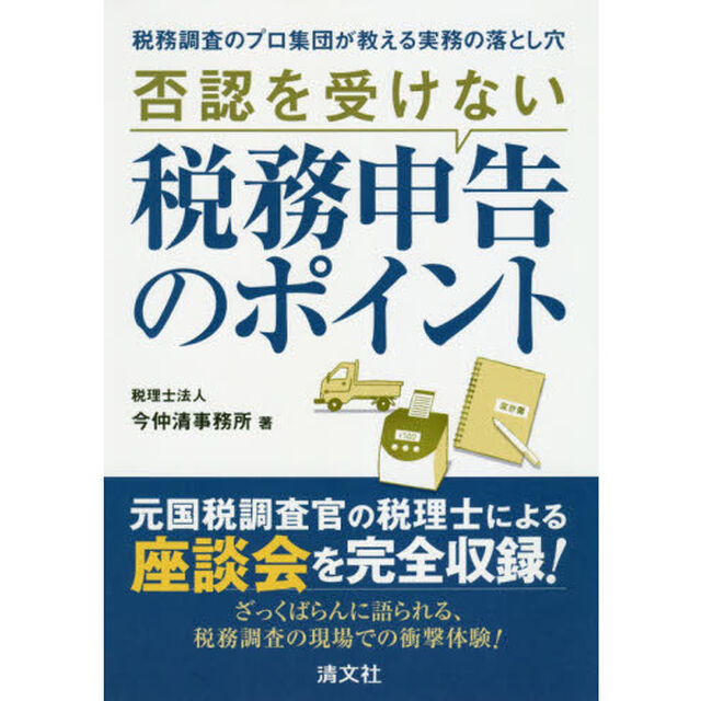 否認を受けない税務申告のポイント　税務調査のプロ集団が教える実務の落とし穴