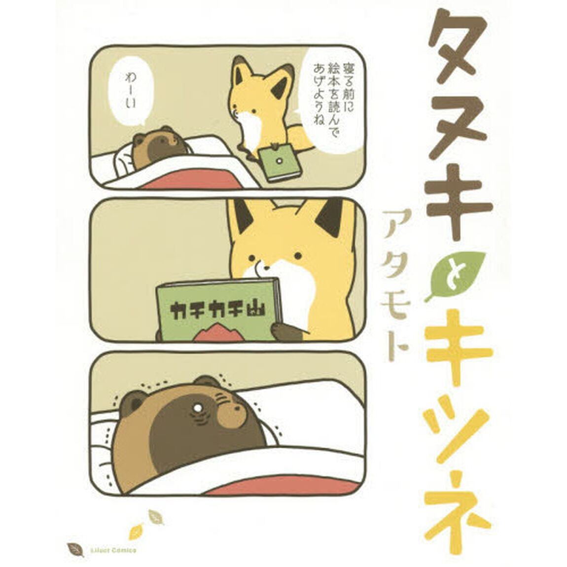 タヌキとキツネ