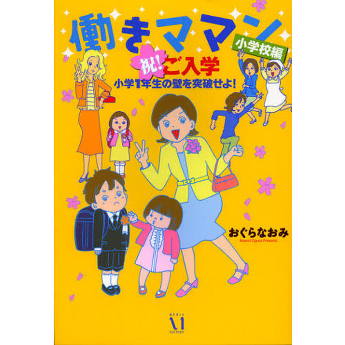 働きママン　小学校編「祝！ご入学小学１年生の壁を突破せよ！」