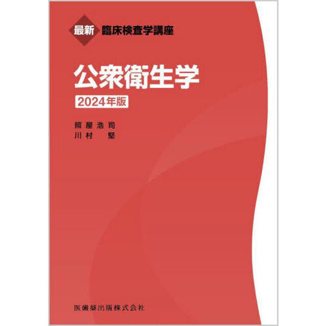 公衆衛生学　２０２４年版