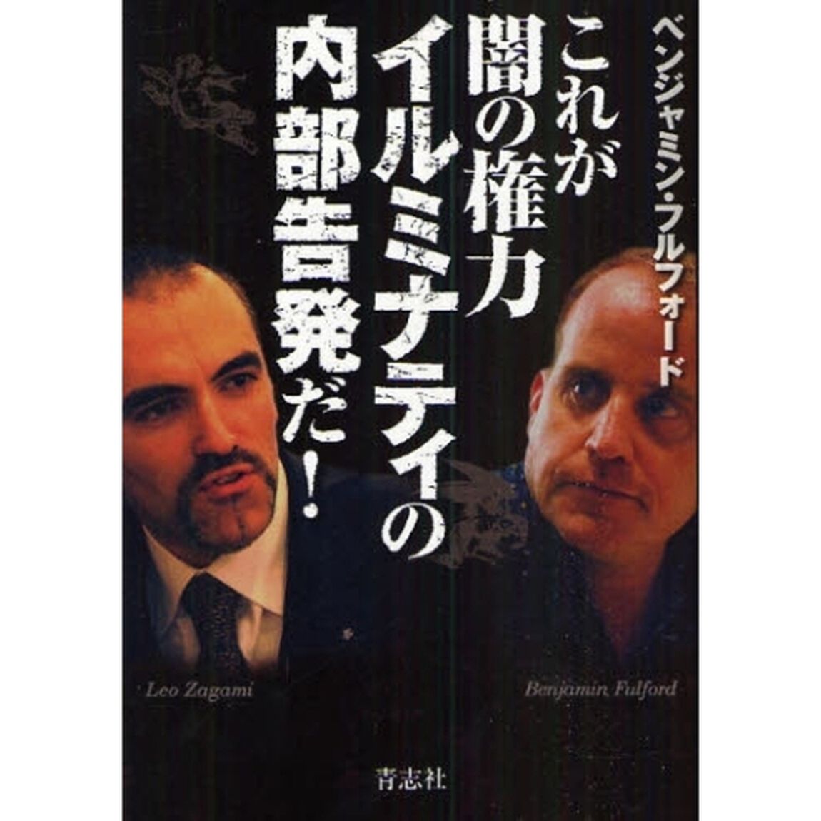 これが闇の権力イルミナティの内部告発だ！