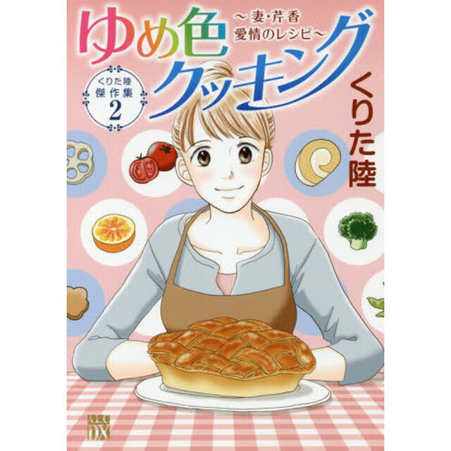 ゆめ色クッキング〜妻・芹香愛情のレシピ〜
