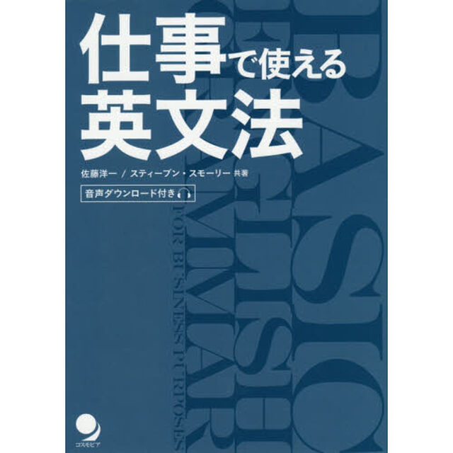 仕事で使える英文法