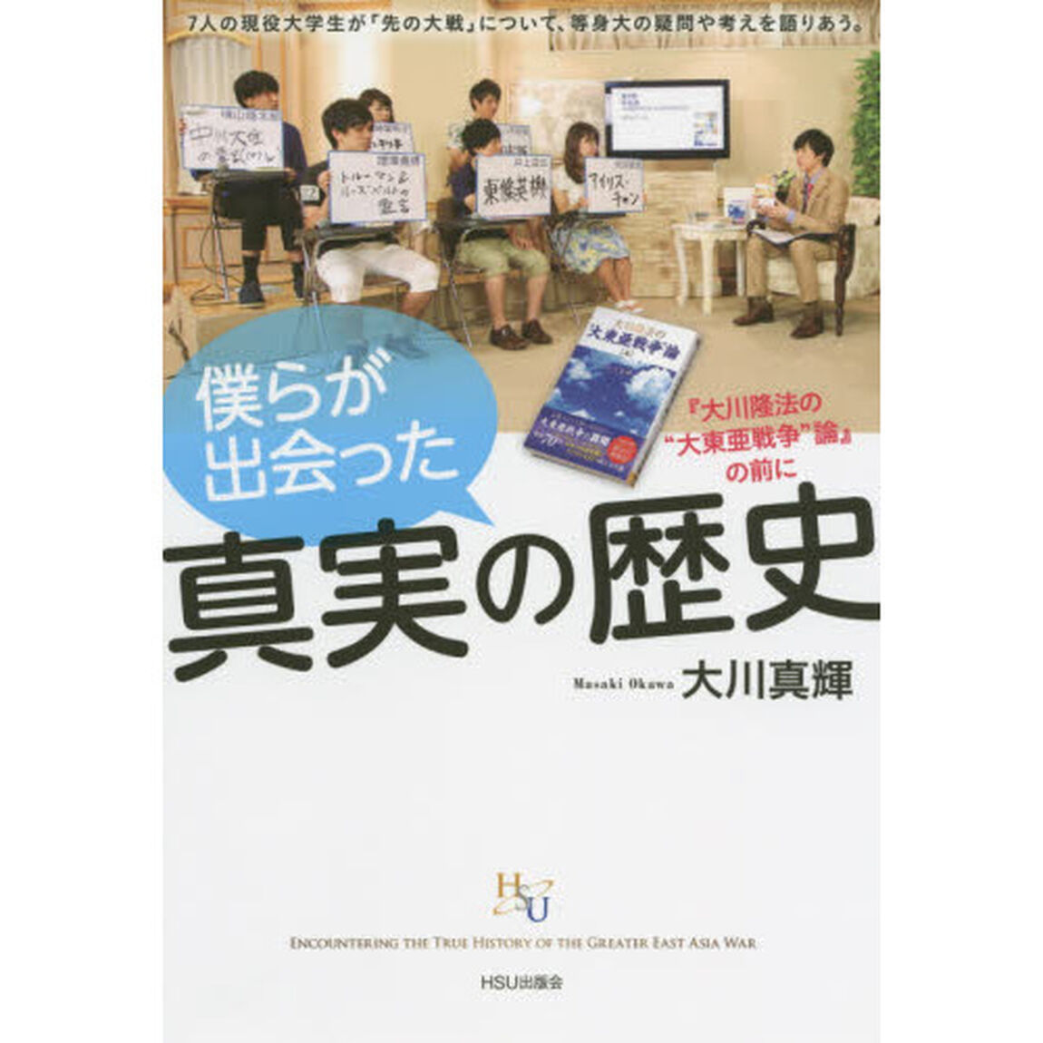 僕らが出会った真実の歴史　『大川隆法の&ldquo;大東亜戦争&rdquo;論』の前に