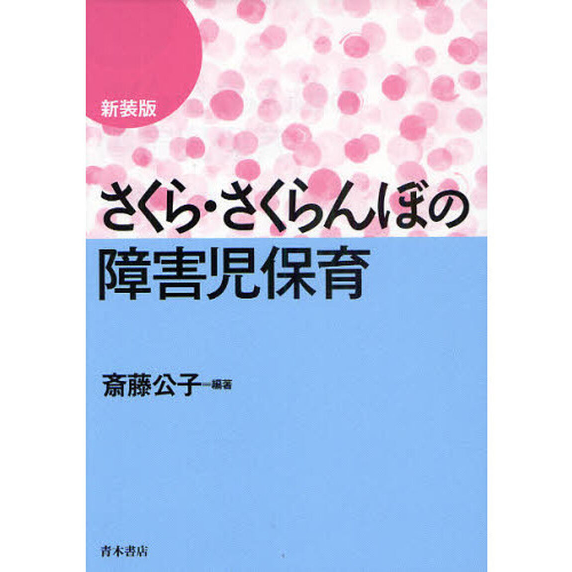 さくら・さくらんぼの障害児保育　新装版