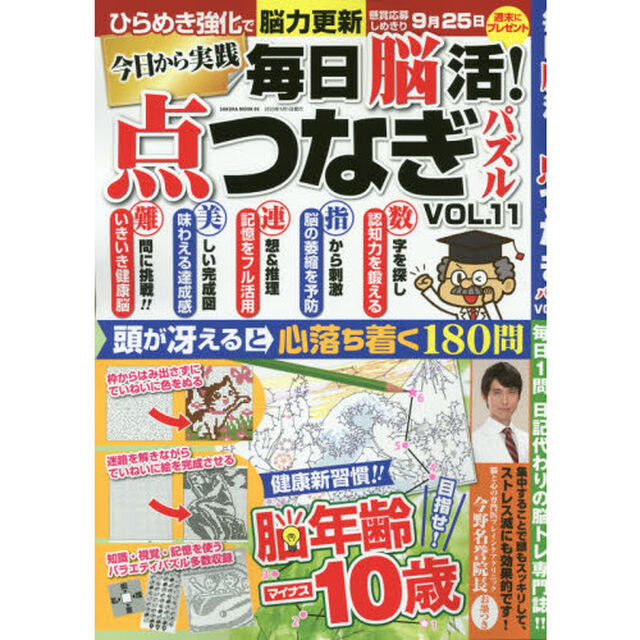 毎日脳活! 点つなぎパズル vol.11 (サクラムック)