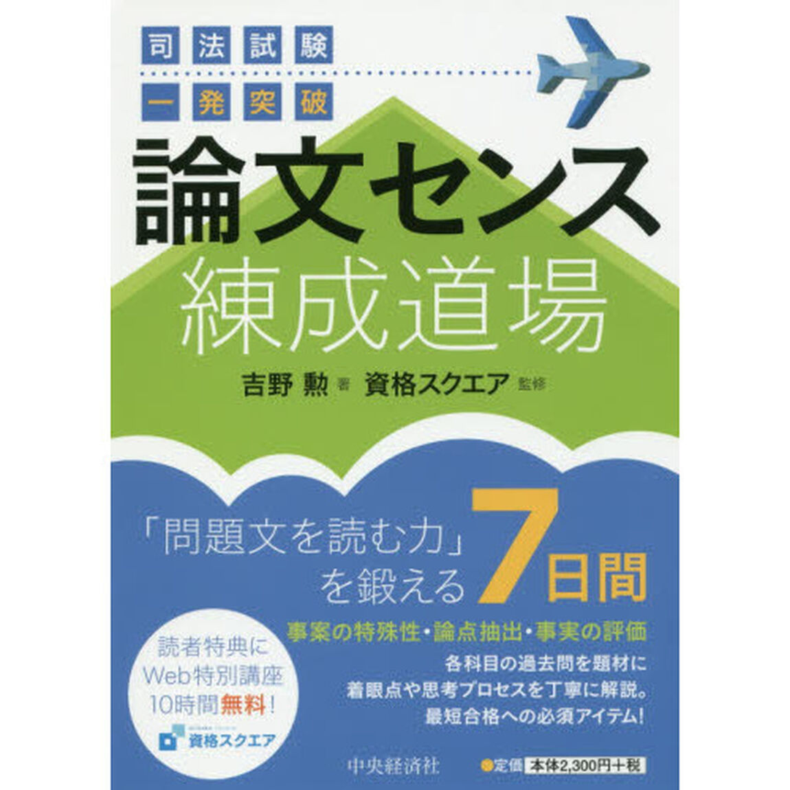 司法試験一発突破論文センス練成道場
