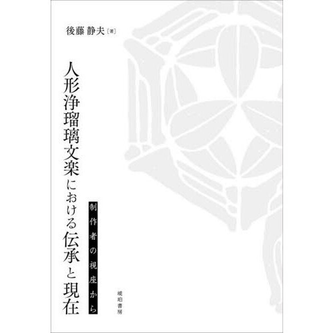 人形浄瑠璃文楽における伝承と現在　制作者の視座から