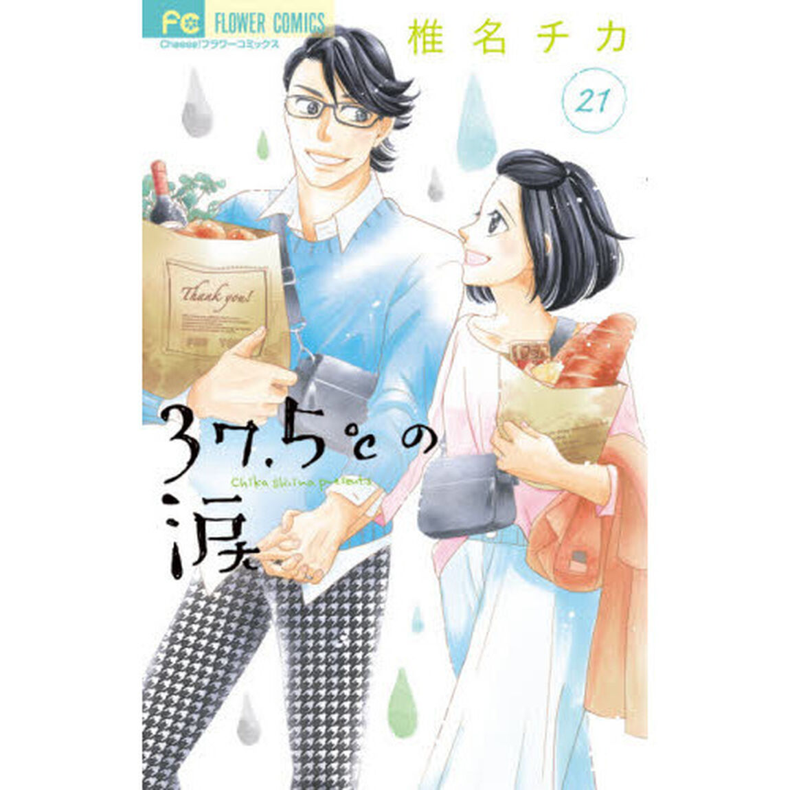 ３７．５℃（さんじゅうななどごぶ）の涙　２１