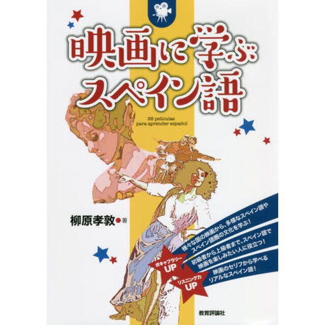 映画に学ぶスペイン語