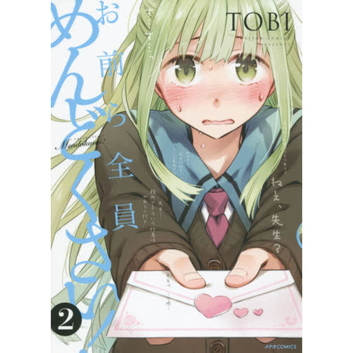 お前ら全員めんどくさい！　２
