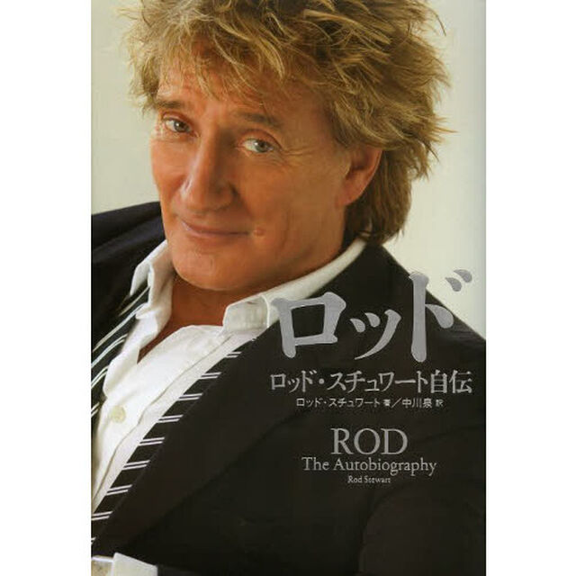 ロッド　ロッド・スチュワート自伝