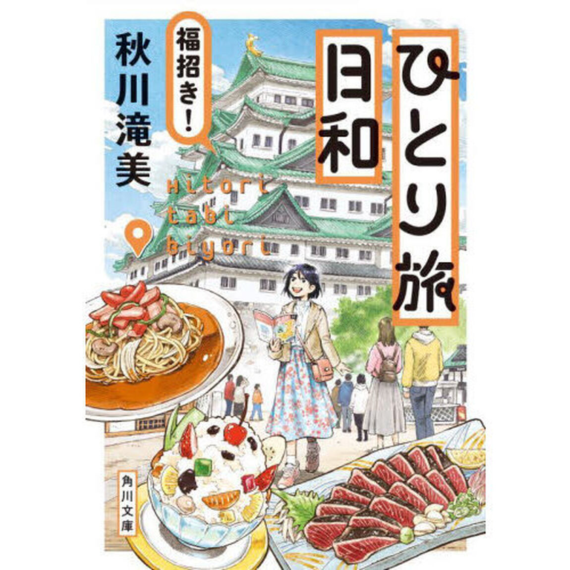 ひとり旅日和　〔４〕「福招き！」
