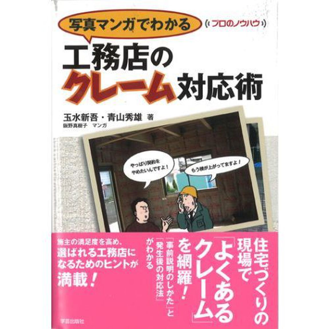 写真マンガでわかる工務店のクレーム対応術