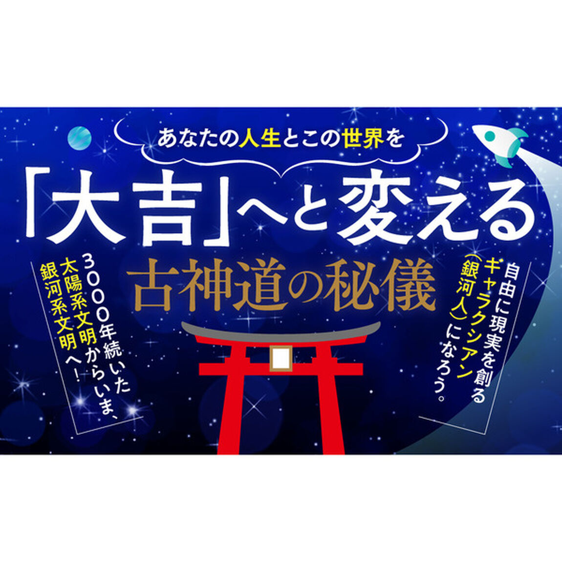 成功の秘密にアクセスできるギャラクシー・コード
