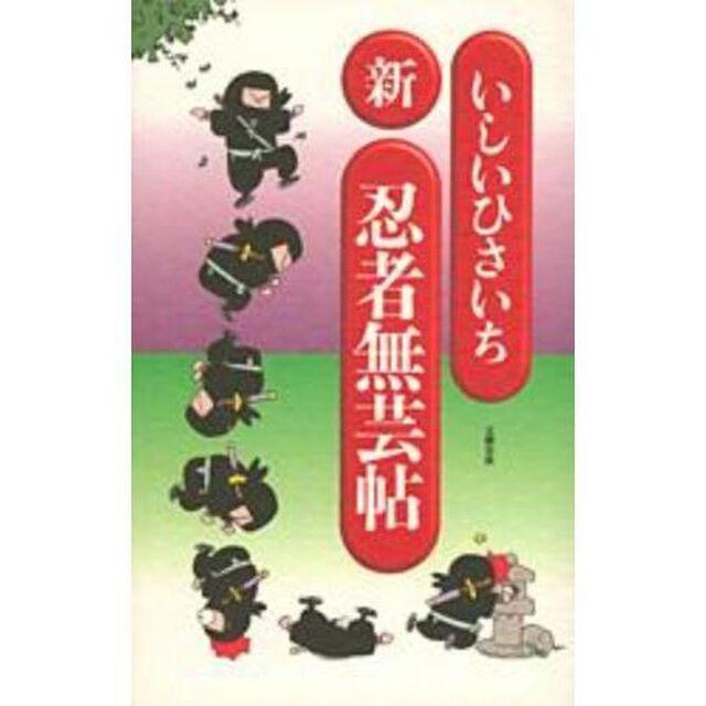 新忍者無芸帖