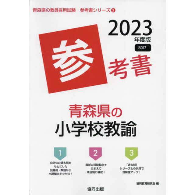 &rsquo;２３　青森県の小学校教諭参考書