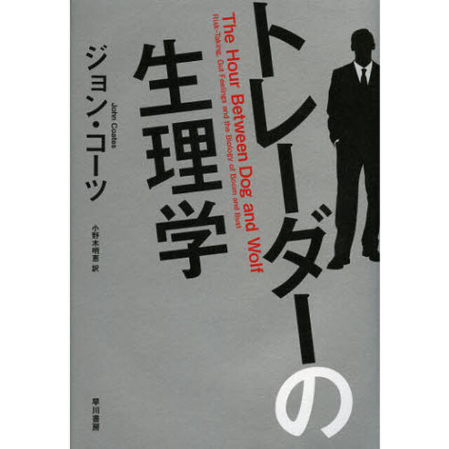 トレーダーの生理学
