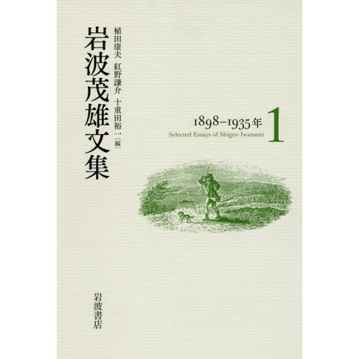 岩波茂雄文集　１「１８９８－１９３５年」