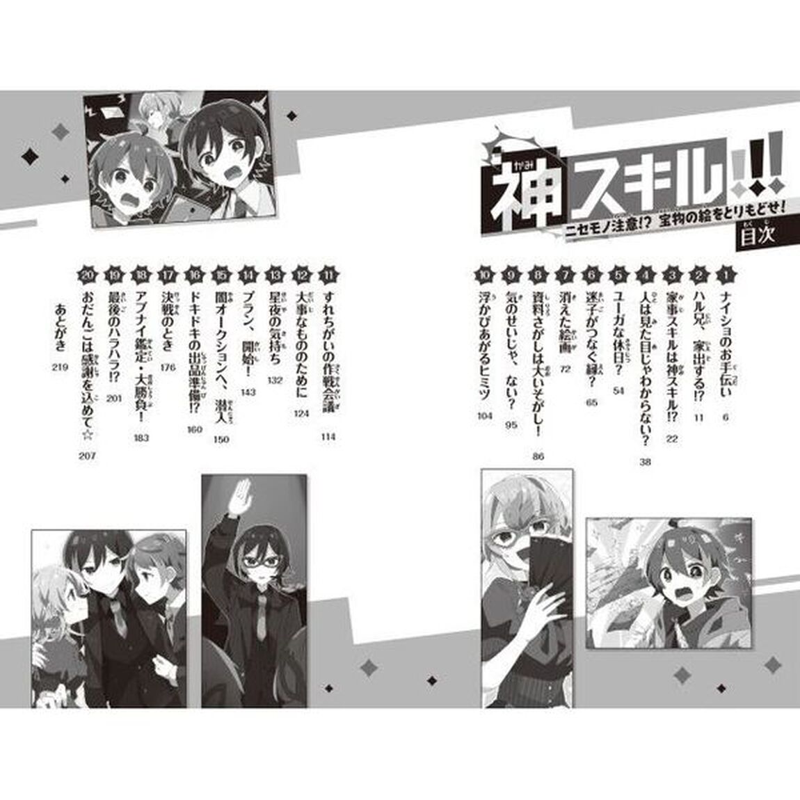神スキル！！！　〔３〕「ニセモノ注意！？宝物の絵をとりもどせ！」