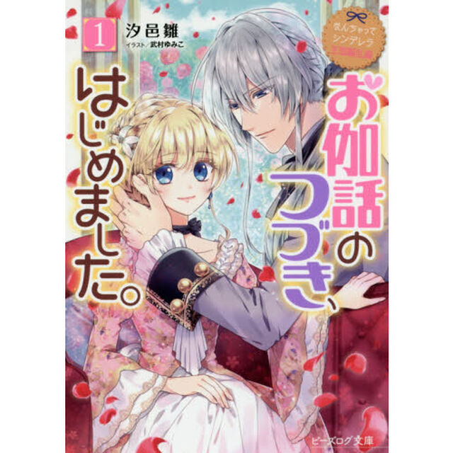 お伽話のつづき、はじめました。　１
