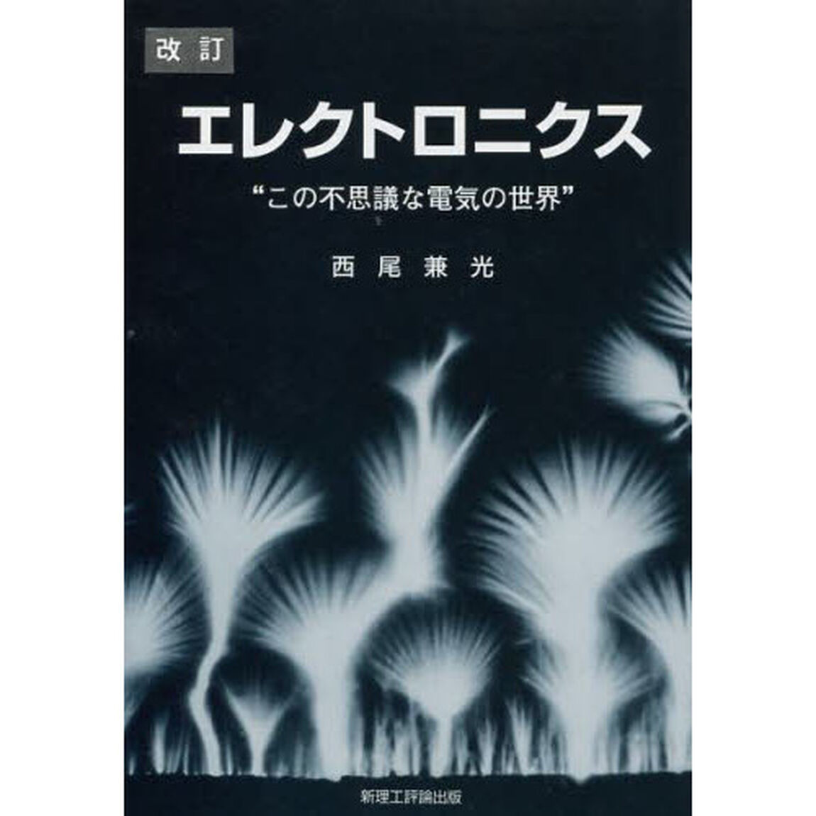 エレクトロニクス　この不思議な電気の世界「改訂」