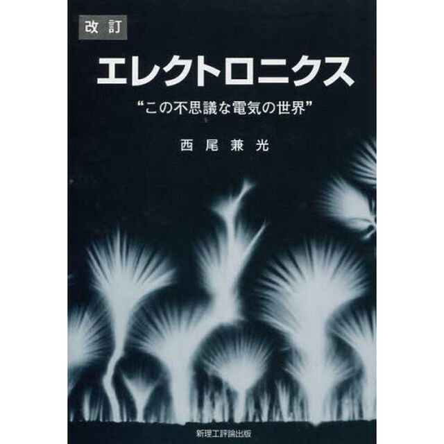 エレクトロニクス　この不思議な電気の世界「改訂」