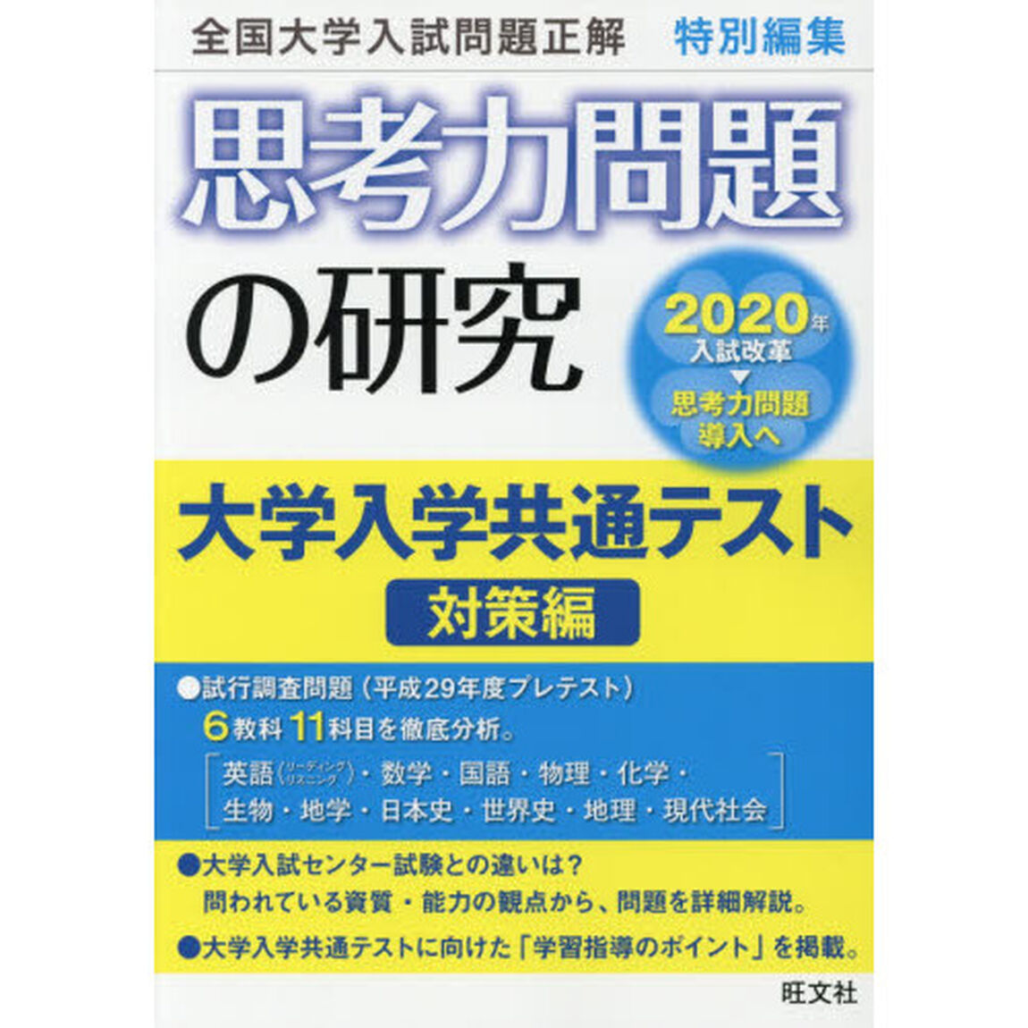 思考力問題の研究　大学入学共通テスト対策編