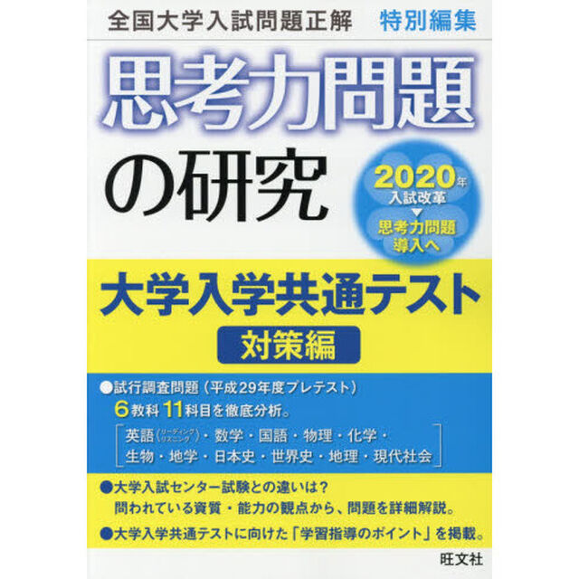 思考力問題の研究　大学入学共通テスト対策編