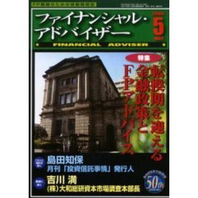 Ｆｉｎａｎｃｉａｌ　ａｄｖｉｓｅｒ　ＦＰ業務のための情報発信誌　Ｖｏｌ．８Ｎｏ．５「特集・転換期を迎える金融政策とＦＰアドバイス」