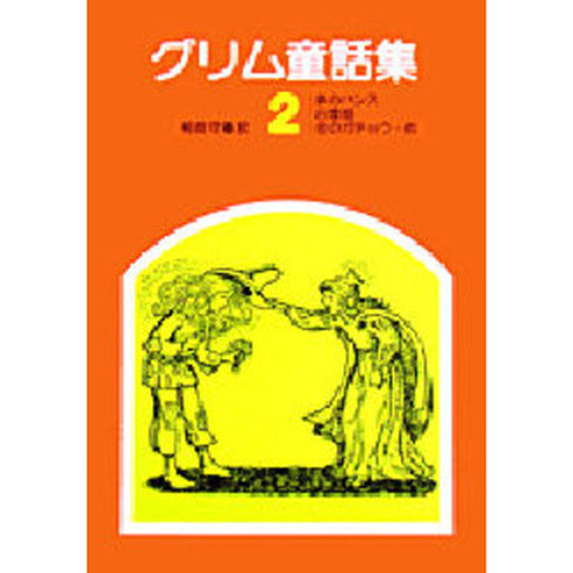 グリム童話集　２「鉄のハンス　白雪姫　金のガチョウ・他」